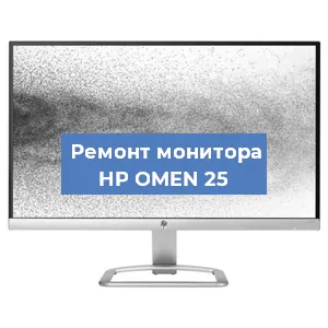 Замена конденсаторов на мониторе HP OMEN 25 в Тюмени